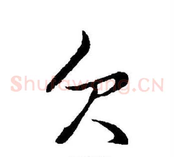 欠