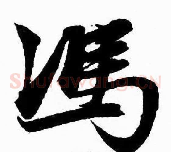 馮