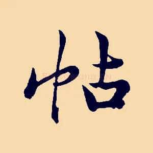 帖