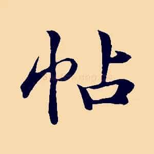 帖