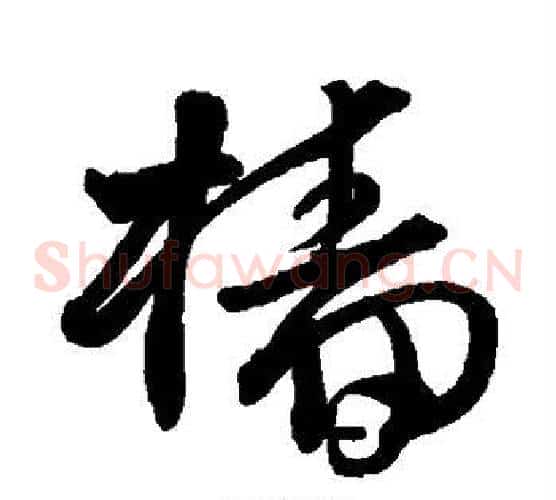 樯