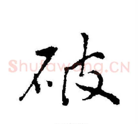 破