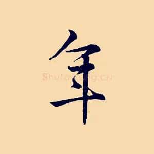 年