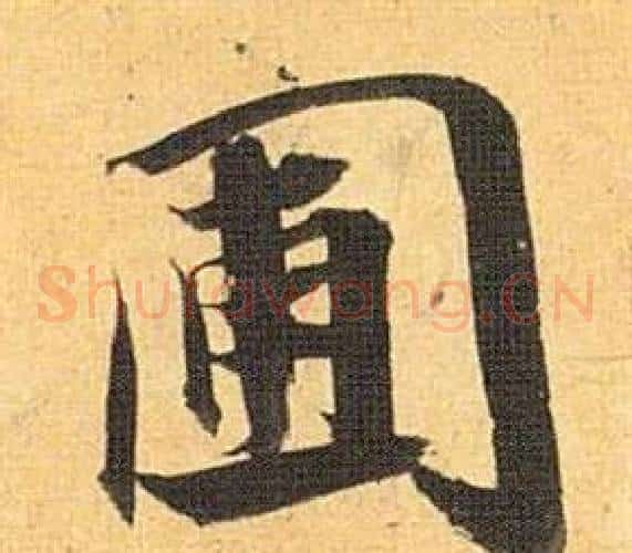 圃