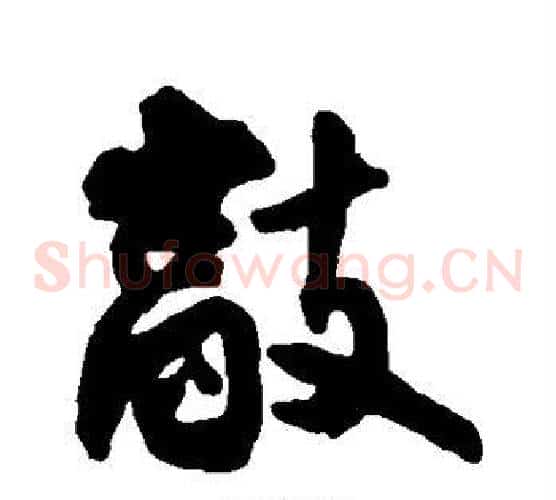 敲