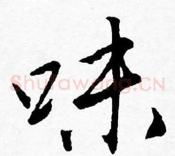 味
