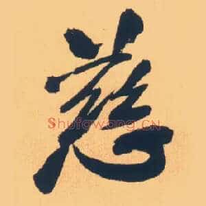 慈
