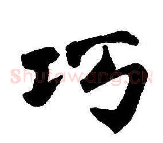 巧
