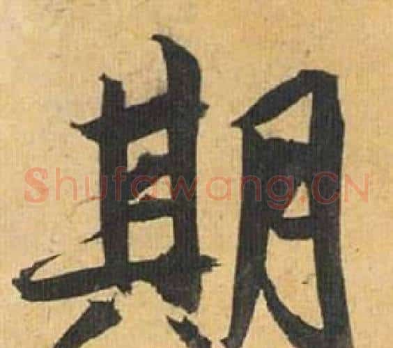 期