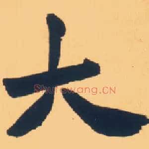 大