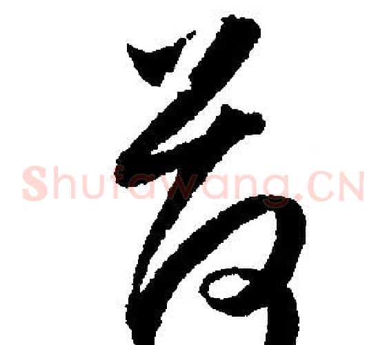 荷