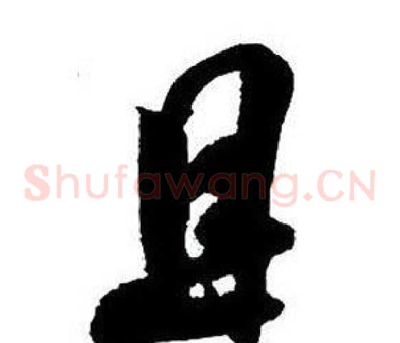 且