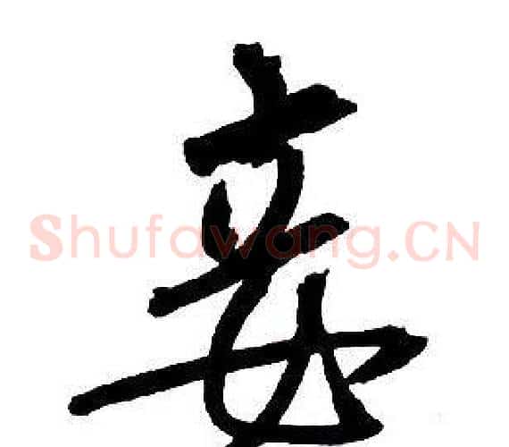 妾