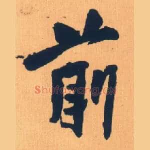 前