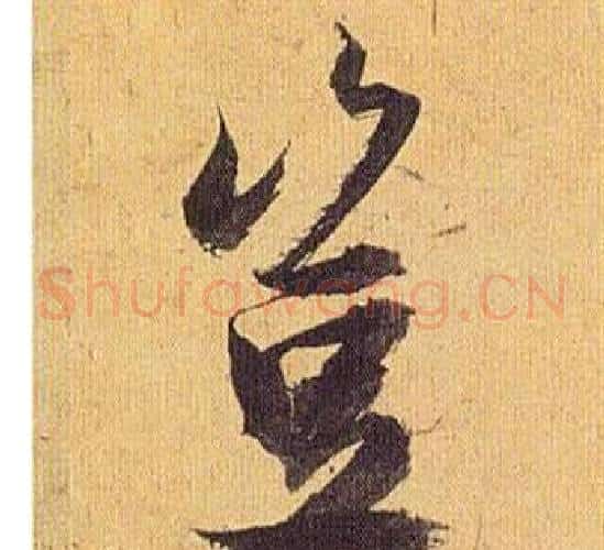 豈