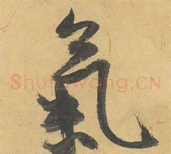 氣