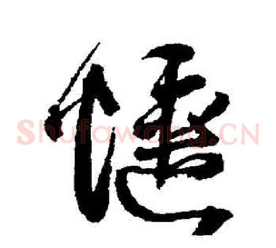 愜