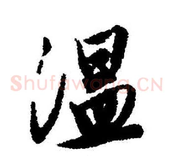 溫