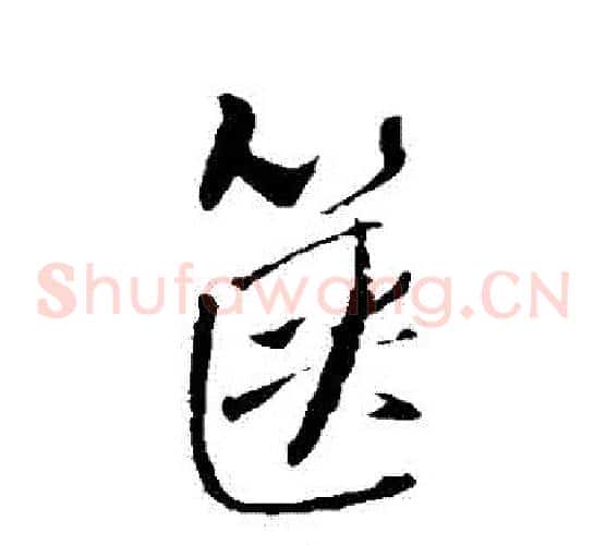 篋