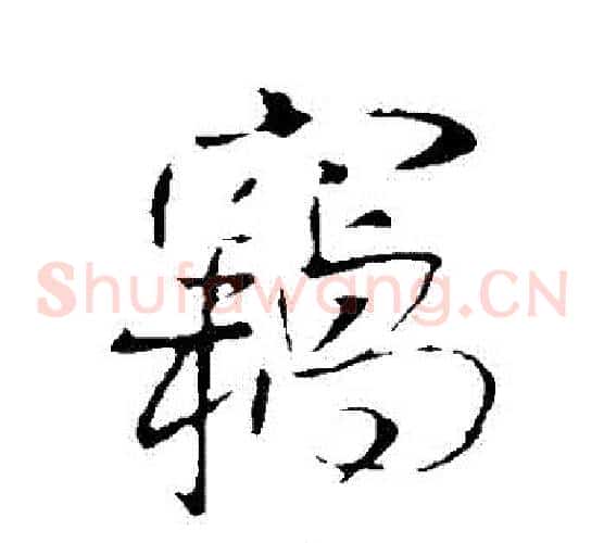 竊