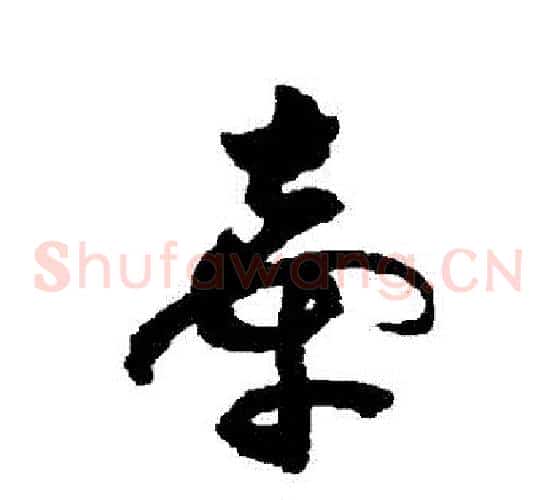 牽