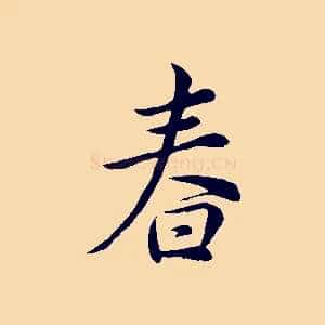 春