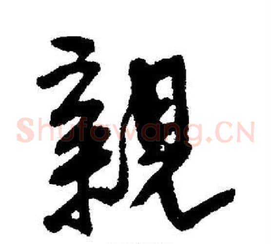 亲