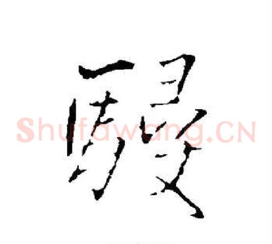 侵