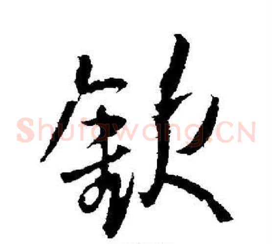 钦