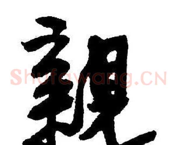 親