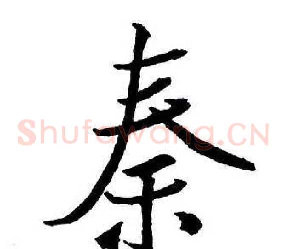 秦