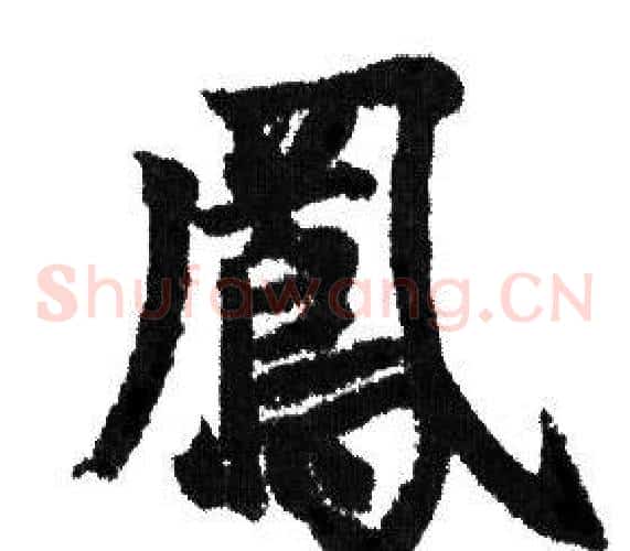 鳳