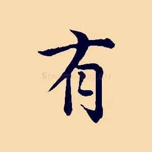 有