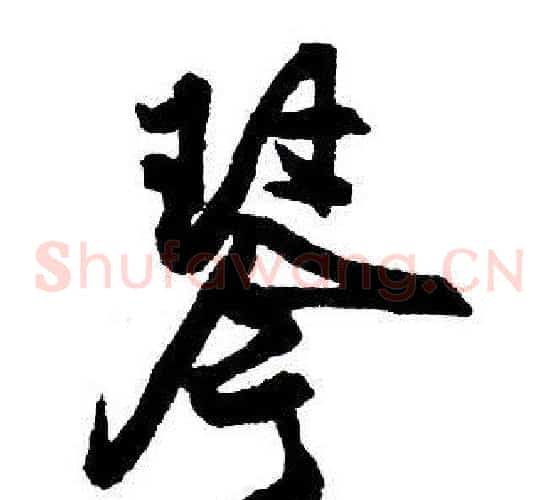 琴