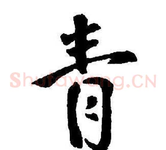 青
