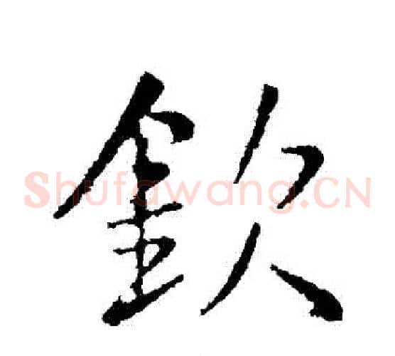 欽