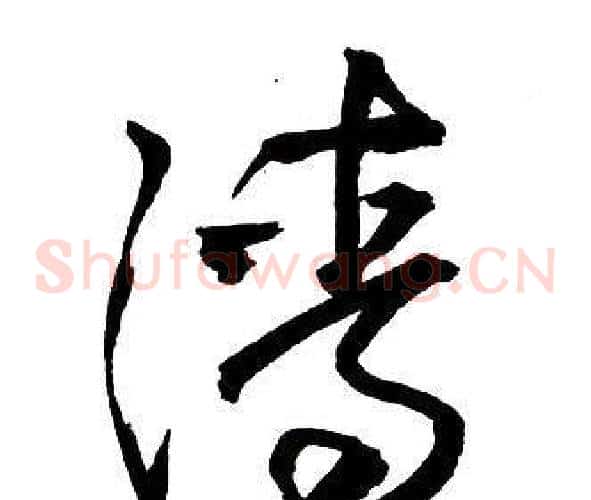 清
