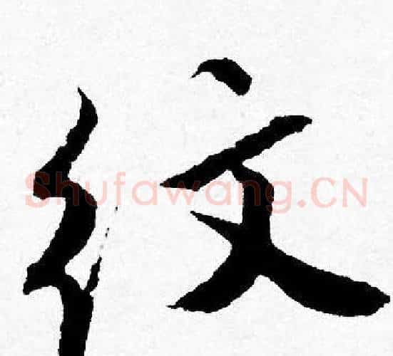 纹