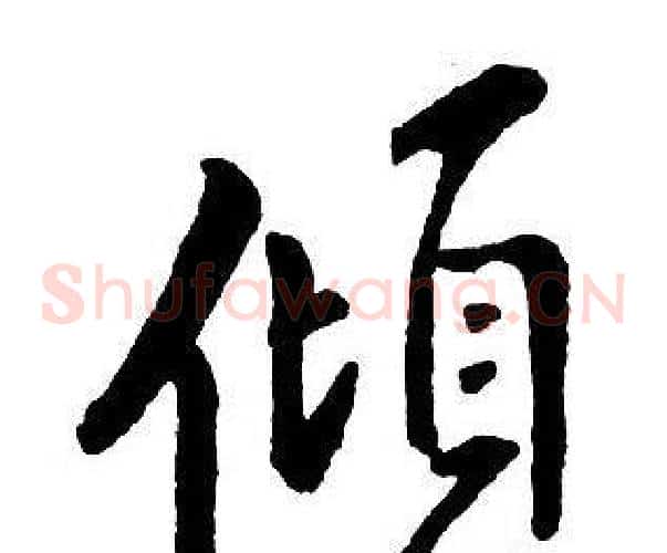 傾