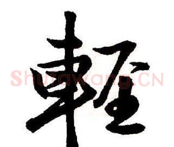 輕