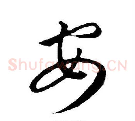 安