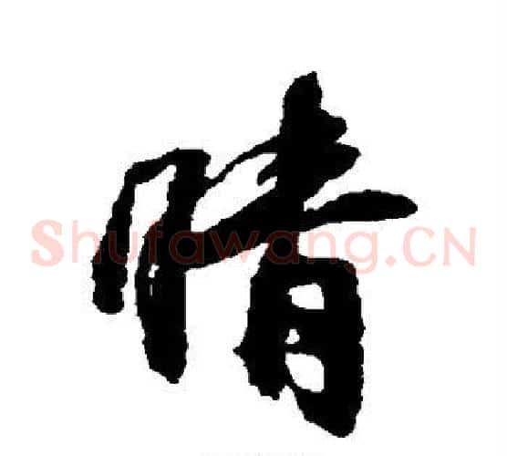 晴