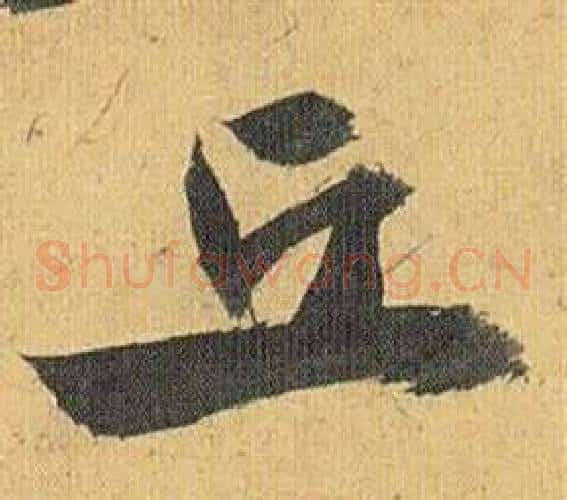 丘