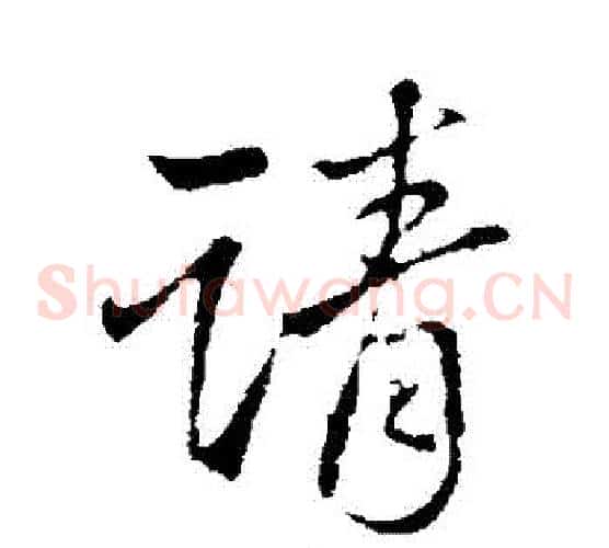 請