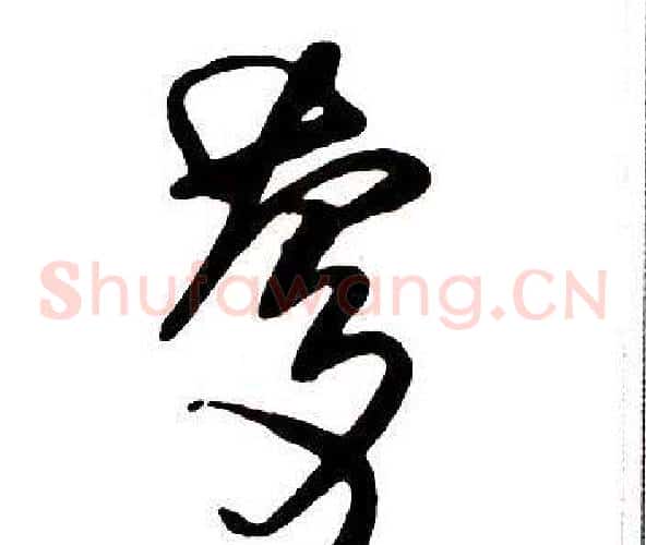 慶