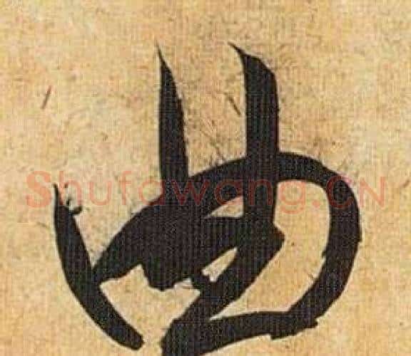 曲