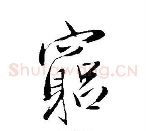 穷