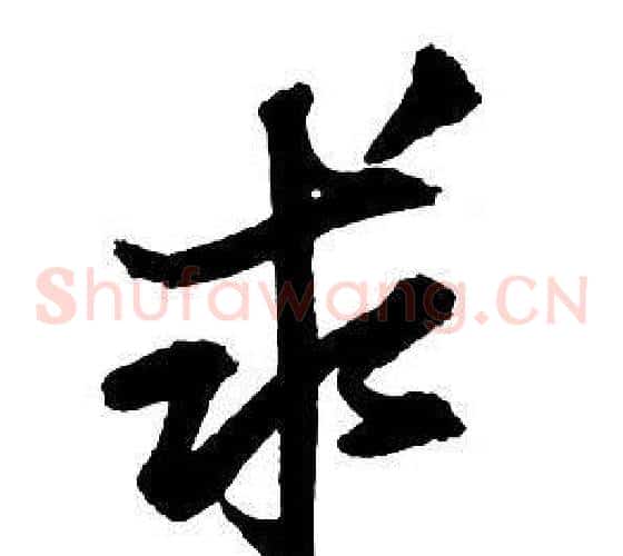求