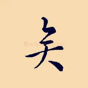 矣