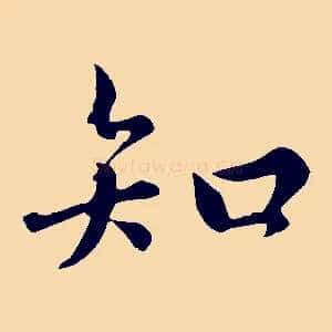 知